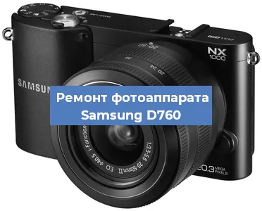 Замена аккумулятора на фотоаппарате Samsung D760 в Волгограде